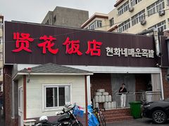 -贤花饭店(城阳店)