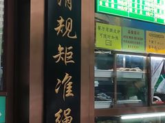 -老回回小吃(百万庄店)