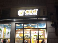 门面-圆碌碌甜品屋(狮山店)