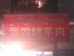 -张四烤羊肉(西藏自治区拉萨市丹杰林巷店)