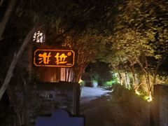 -野蔓果·山野菜(西湖景区·龙井茶田店)