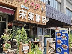 -青海宋家酿皮(汇翠花园店)