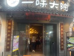 -一味大院•桐庐菜传承店(春江路店)