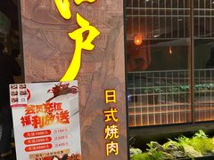 门面-江户烧肉(高德店)
