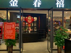 -金春禧(北国商城店)