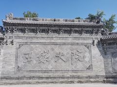 -山西王家大院