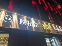 -陕拾叁-西安糕点(大雁塔店)