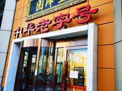 -丰泽园饭店(亚运村店)