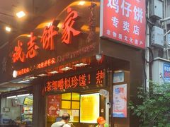 -诚志饼家·小凤饼非遗传承(中山六路店)