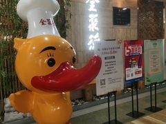 -全聚德(江宁店)