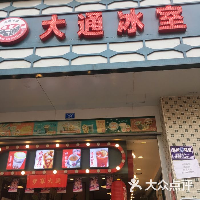 大通冰室