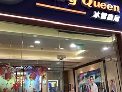 -DQ·蛋糕·冰淇淋(绿宝店)