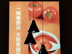 -竹犇番茄火锅(长风街店)