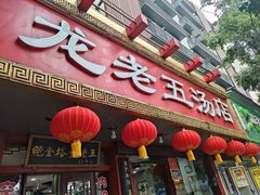 -龙老五汤店(站前西路店)