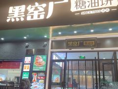 -黑窑厂糖油饼烤鸭·清真菜(黑窑厂街店)