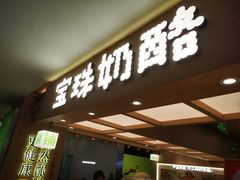 -宝珠奶酪(北京国瑞城购物中心店)