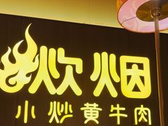 -炊烟小炒黄牛肉(浦东世纪汇店)