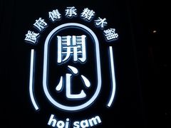 -开心糖水铺(天府三街店)