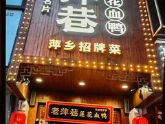 -老萍巷莲花血鸭·萍乡地标江西菜(步行街店)