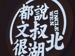 -文叔·湖北名小吃·小龙虾(华强北店)