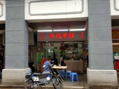 门面-汉记面馆(南华东路店)