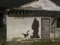 -绍兴书圣故里景区