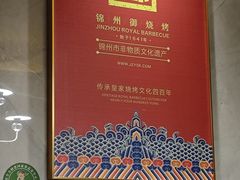 -锦州御烧烤(人民街店)