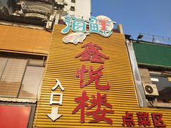-鑫悦楼煎蟹·16年海鲜大排档