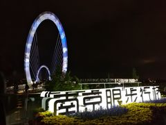 -南京眼步行桥