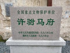 -许驸马府
