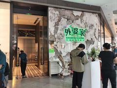 -外婆家(西红门荟聚购物中心店)