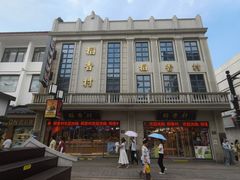 -稻香村(观前街店)