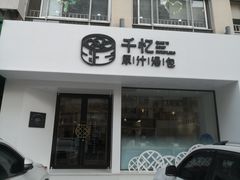 门面-千忆汤包(闽江路店)
