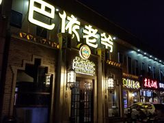 门面-巴依老爷新疆美食(常营店)