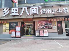 -乡里八闽·福州乡土菜(高宅店)