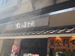 -梅丘·寿司の美登利(银座店)