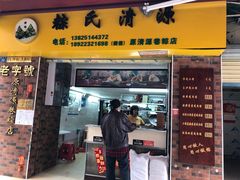 门面-粽氏清源(昌兴街店)