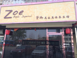 紫御美容美体养生馆-紫御国际抗衰ZOE ANTI AGING