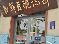 门面-郭记豌豆鲜粉