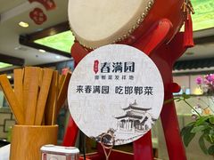 -春满园·邯郸菜发祥地(滏东店)