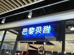 门面-巴黎贝甜(印象城店)