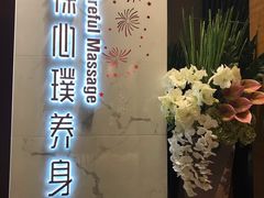 -璞·澐间影院式足道SPA(尚悦湾店)