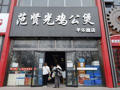 -范贤光鸡公煲(平乐园总店)