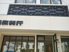 -橘酱餐厅