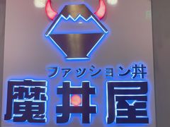 -魔丼屋(日月光店)