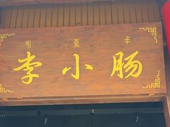 -西昌老号李小肠特色烧烤园(温江店)