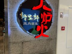 -火炉火自助餐(五道口购物中心店)