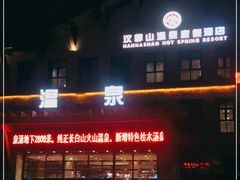 -汉拿山温泉度假酒店