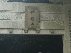 -普陀山风景区-佛顶山