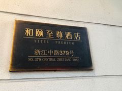 -和颐至尊酒店(上海人民广场南京路步行街店)